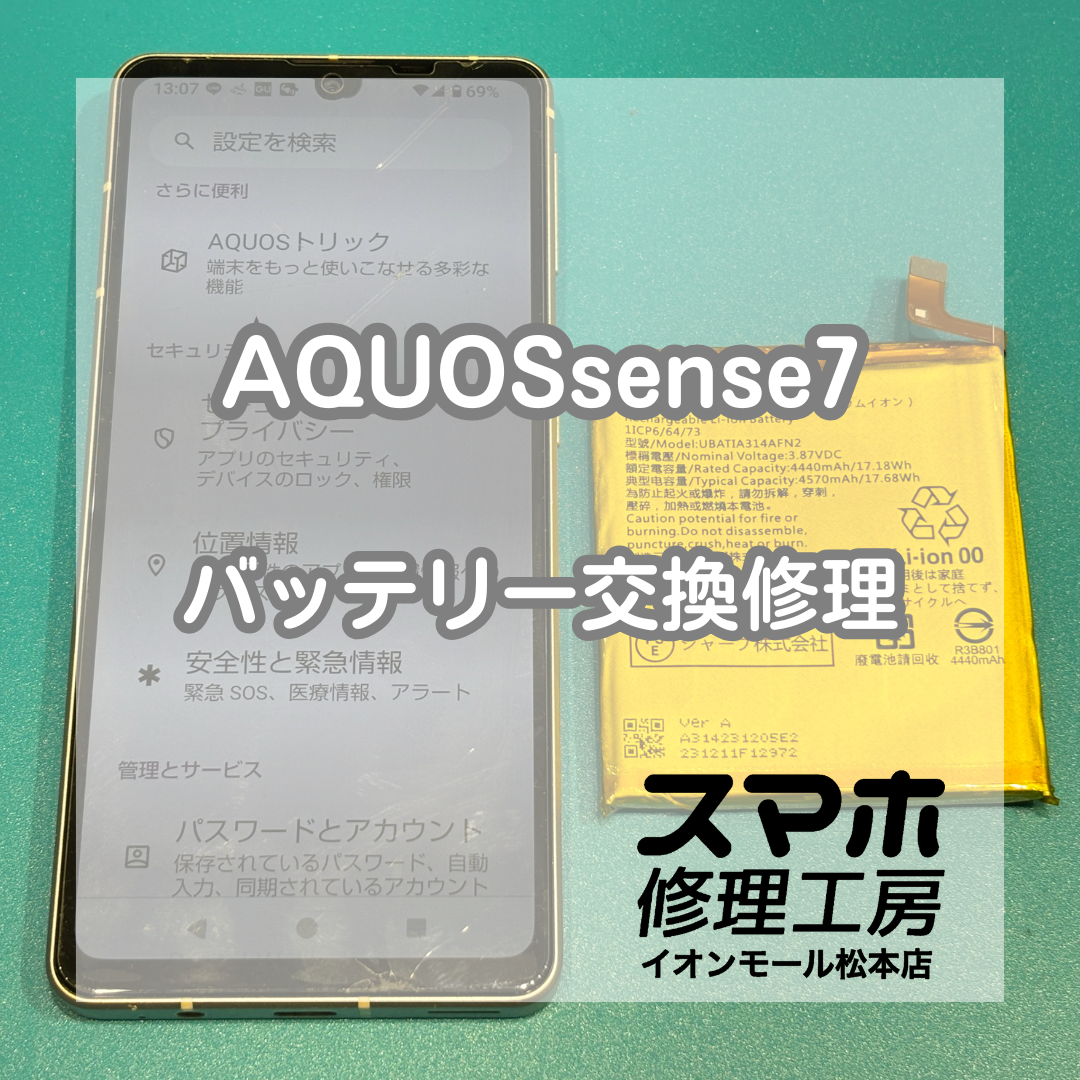 AQUOSsense7電池減りは交換で改善 🔋🔧【スマホ修理工房イオンモール松本店】